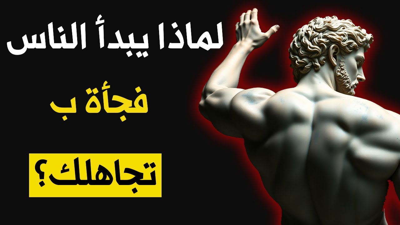 لماذا يبدأ الناس فجأة في تجاهلك؟ وما المعنى الحقيقي وراء ذلك! | الفلسفة الرواقية