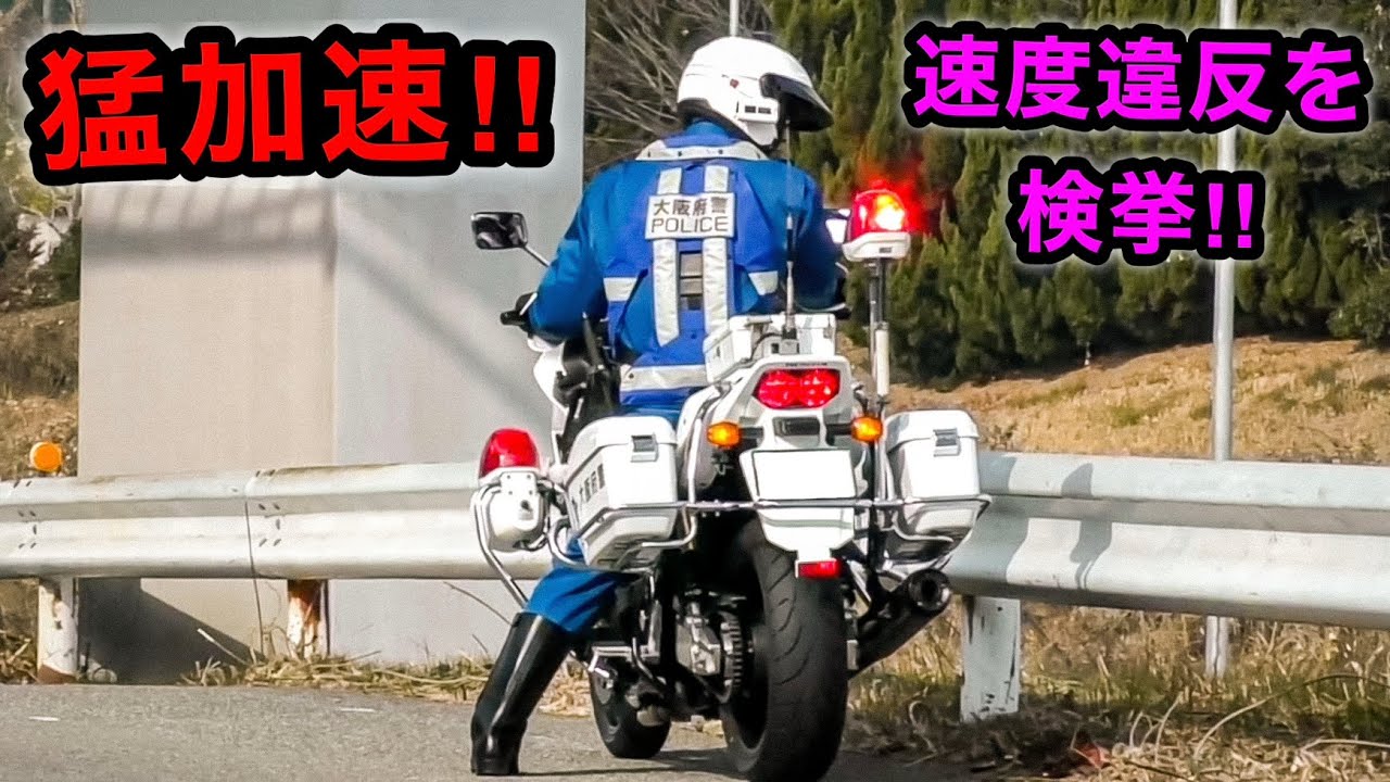 【加速が凄い⁉️】白バイが速度違反の車を捕まえる瞬間‼️　[警察 取り締まり 大阪府警]