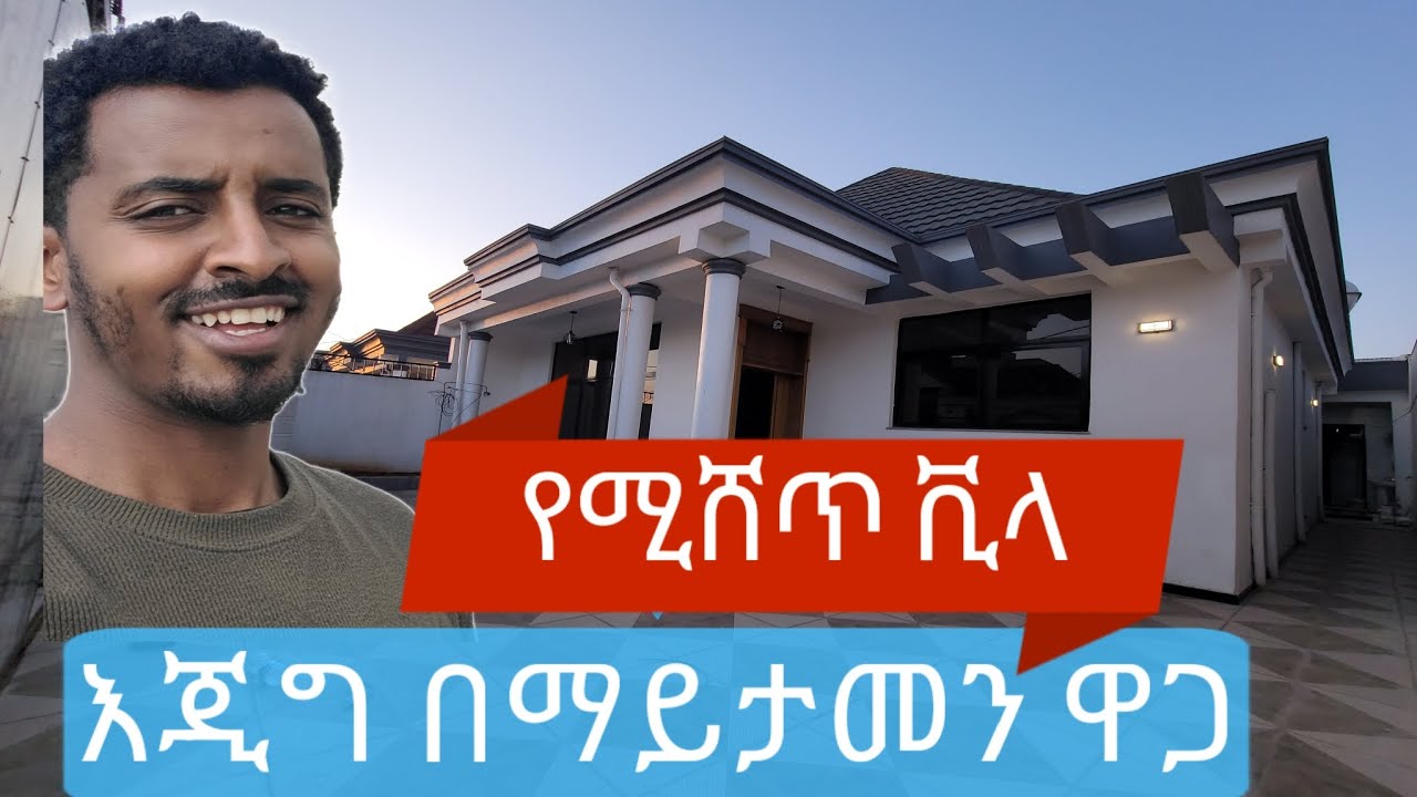 ኢጂግ በሚገርም ዋጋ የሚሸጥ ቪላ ቤት!!