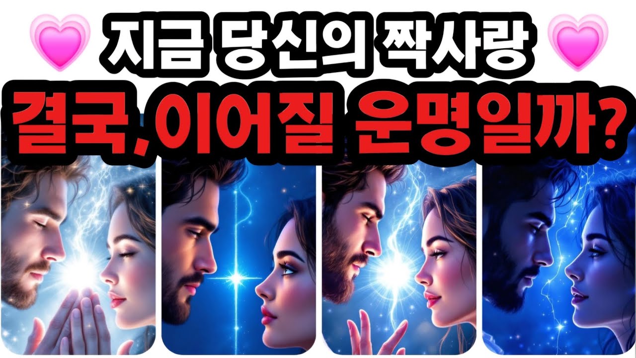 [타로🔮] 지금 당신의 짝사랑💗 결국, 이어질 운명일까?🌌 (그 사람도 느끼고 있는 '이상한 끌림'의 정체)👈