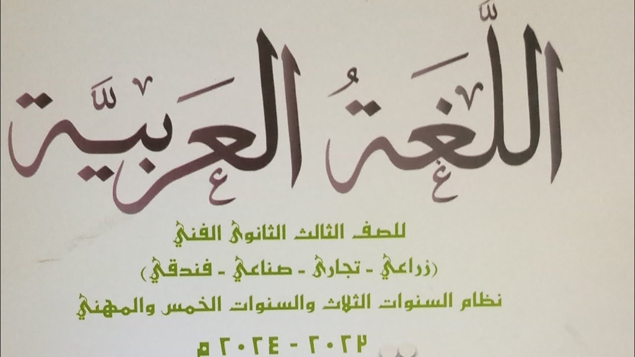 المساء / نصوص / للصف الثالث الثانوي الفني  2024/ حل تدريبات الكتاب المدرسي