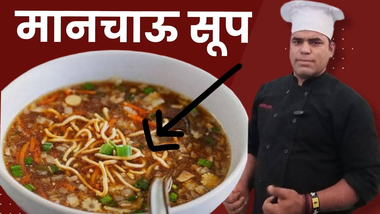 होटल रेस्टोरेंट स्टाइल मानचाऊ सूप hotel restaurant style manchow 🍲 soup#cookingvolg @ChefUk01#diy 