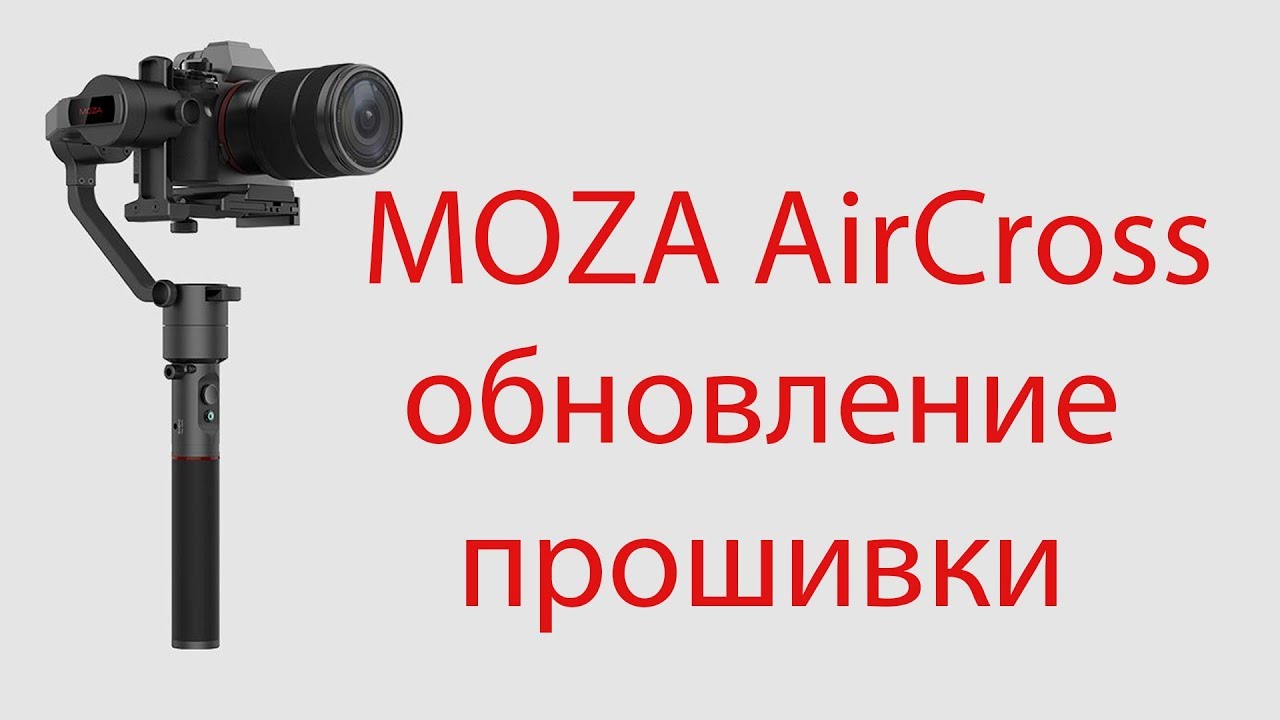 Прошивка MOZA AirCross, инструкция #gudsen #MOZAAirCross #MOZA #AirCross