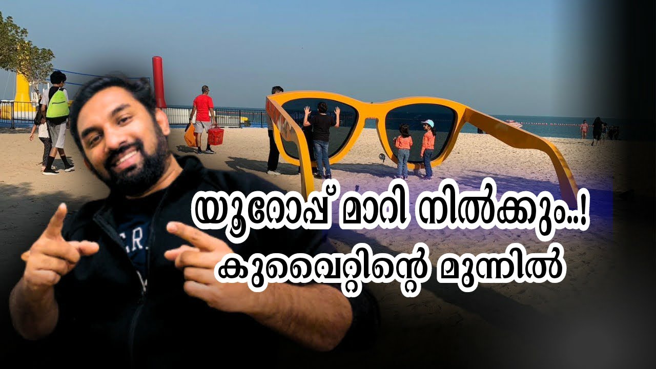സാൽമിയയിലെ പുതിയ ബീച്ച് | Blajat Beach Kuwait | Kuwait Travel Vlog | Mallus Junction