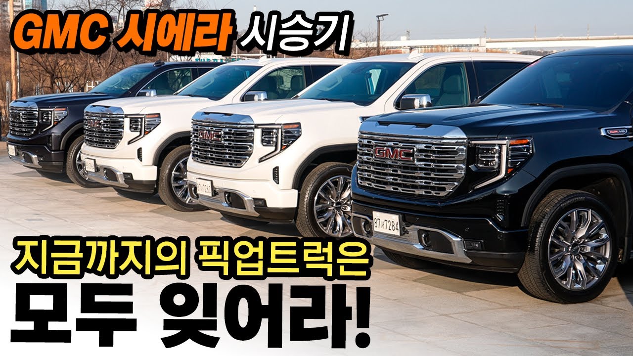 진짜가 나타났다! 제대로 된 픽업트럭 ll GMC 시에라 시승기