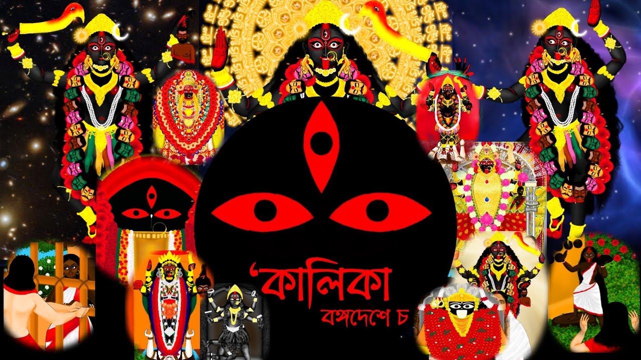 KALIKA BANGADESHE CHA।।JOURNEY FROM SHYAMA TO MAA।।Kali Puja special video।। #kali #kalipuja
