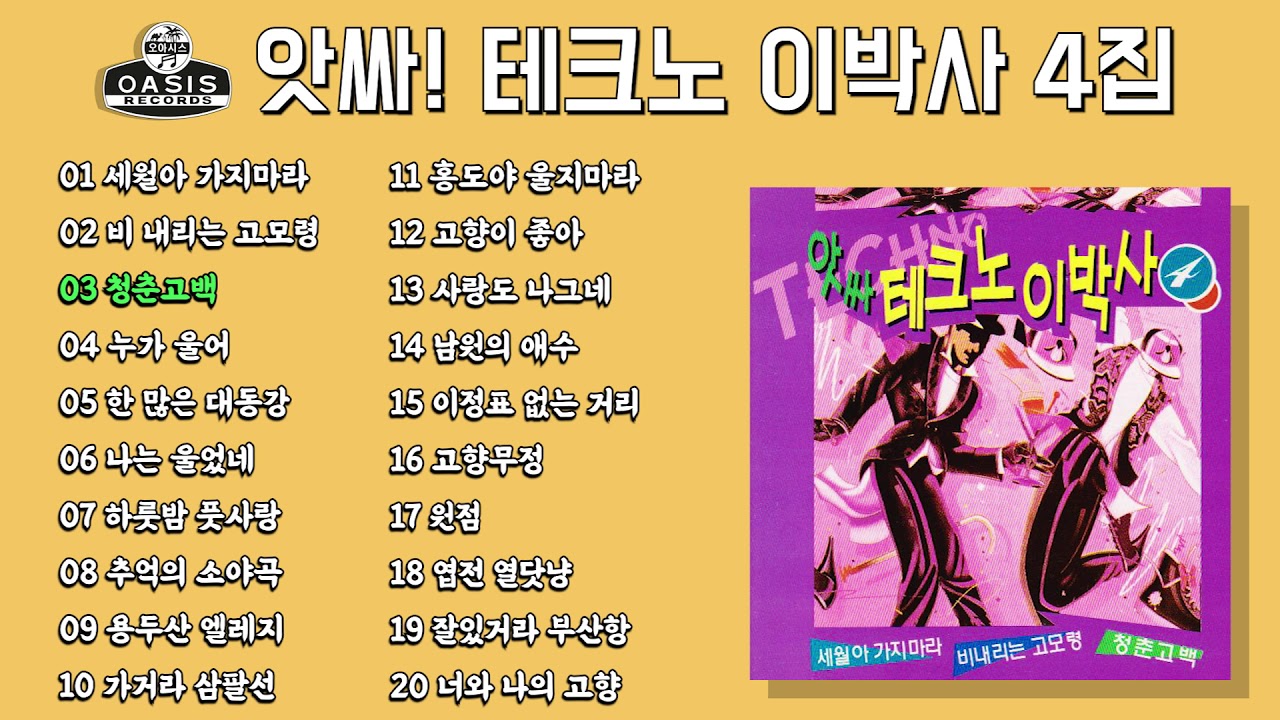[오아시스레코드] 앗싸! 테크노 이박사 4집