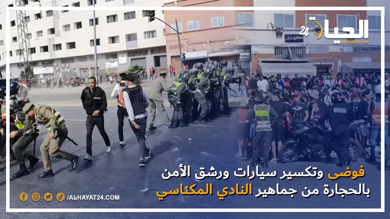 فوضى وتكسير سيارات ورشق الأمن بالحجارة من جماهير النادي المكناسي بعد منعها ولوج ملعب العربي الزاولي