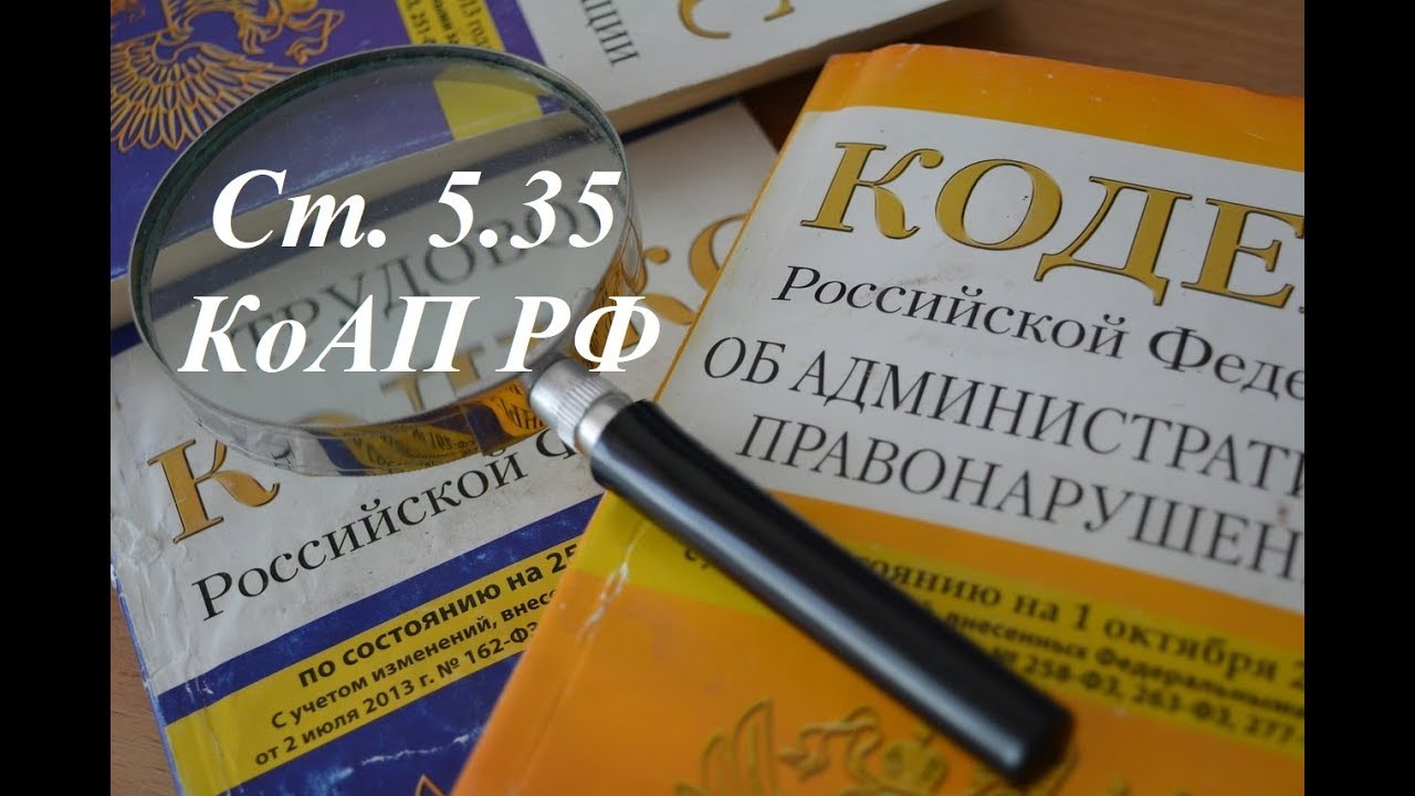 Ст. 5.35 КоАП РФ Неисполнение родителями обязанностей по воспитанию несовершеннолетних
