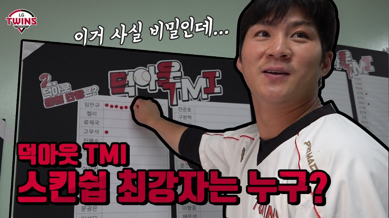 #덕아웃TMI 스킨쉽 최강자는 누구?? :)