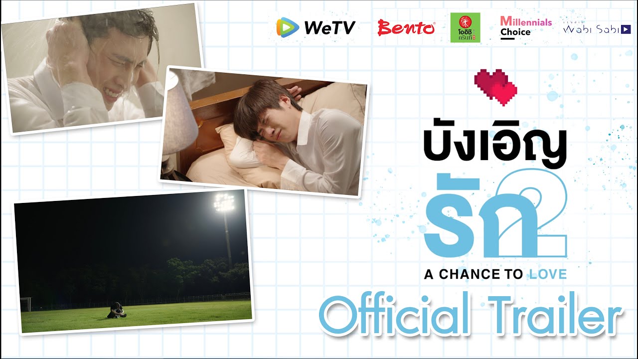 [Official Trailer] บังเอิญรัก2 | A Chance to Love
