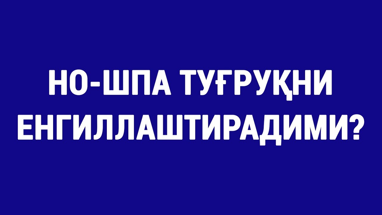 Но-шпа туғруқни енгиллаштирадими?