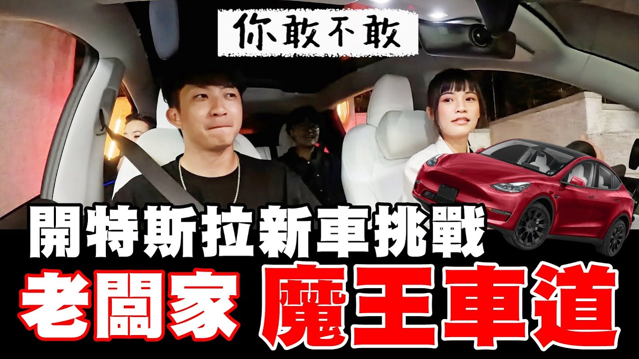 《你敢不敢#19》開耶嫩的特斯拉新車，衝撞老闆家的魔王地下室車道！(feat.莎莎.俐馨.洪+0)