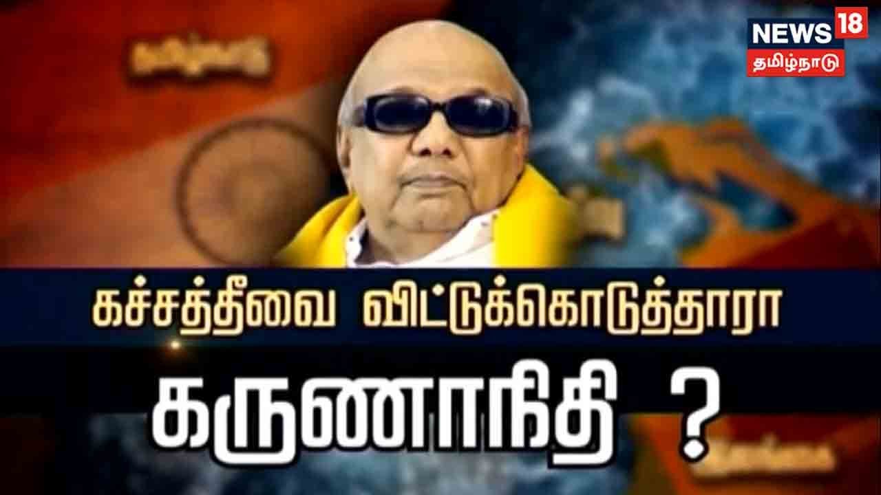 Katchatheevu | கச்சத்தீவை விட்டுக்கொடுத்தாரா கருணாநிதி ? | Karunanidhi | Kathaiyalla Varalaru