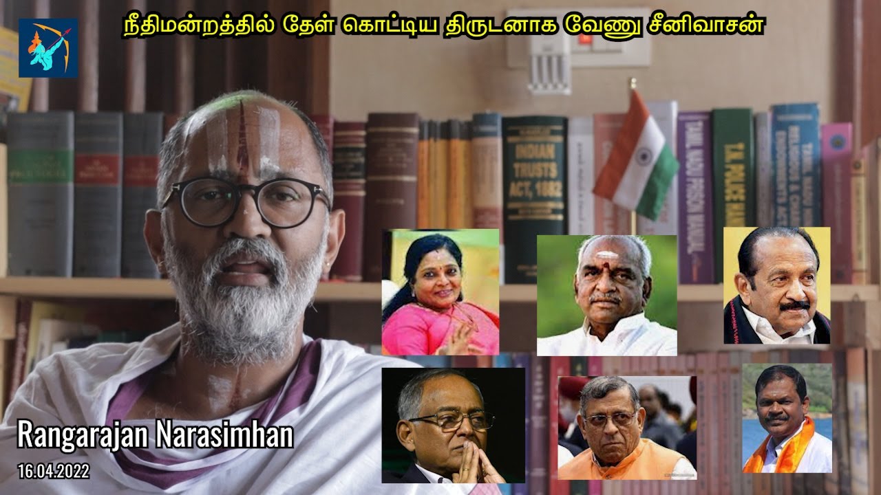 நீதிமன்றத்தில் தேள் கொட்டிய திருடனாக வேணு சீனிவாசன் - மயிலை வழக்கில் விழி பிதுங்கினான்