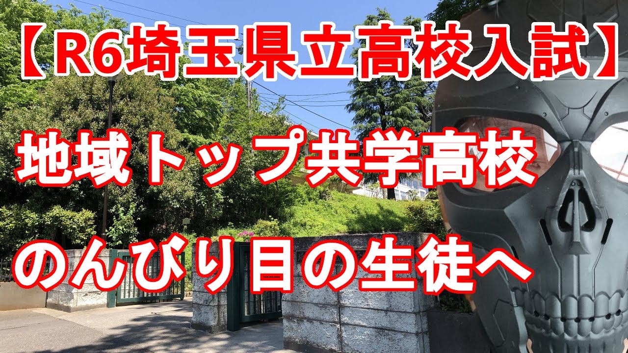 【R6埼玉県立高校受験】浦和西高校 - のんびり自由な上位校　自主的に勉強して上位大 or 楽しい高校生活　どちらも選べる高校