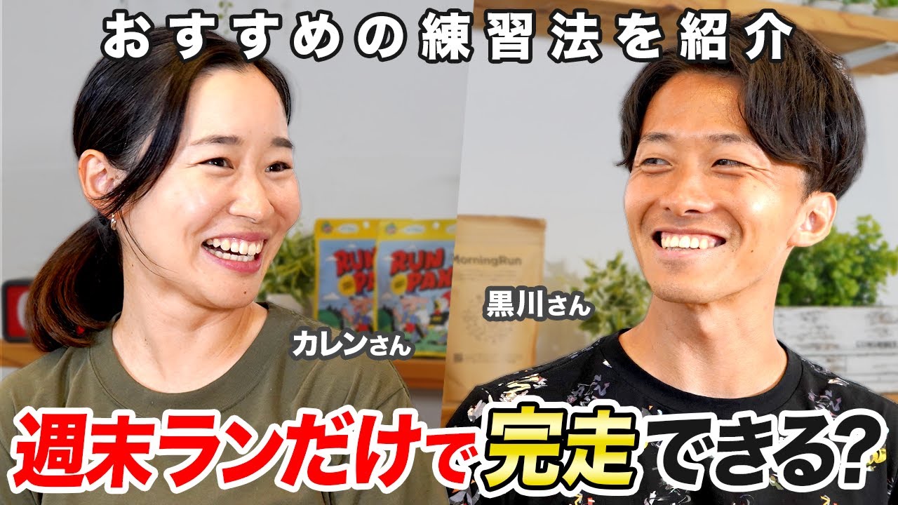 【初心者必見】週末ランだけでマラソン完走できる!? プロランニングコーチが完走に向けた練習のコツを解説
