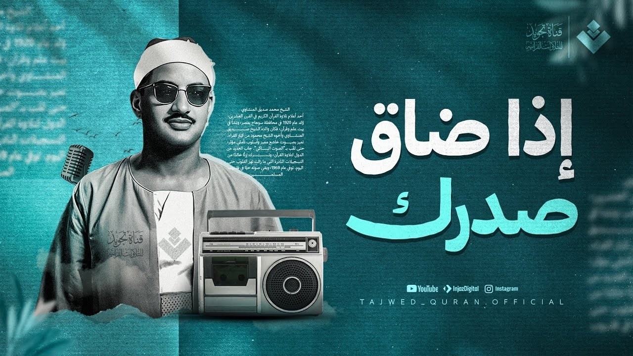 ذا ضاق صدرك... ففي كلام الله شفاءٌ لكل حزنٍ وهم | الشيخ محمد صديق المنشاوي | جودة نقية ᴴᴰ