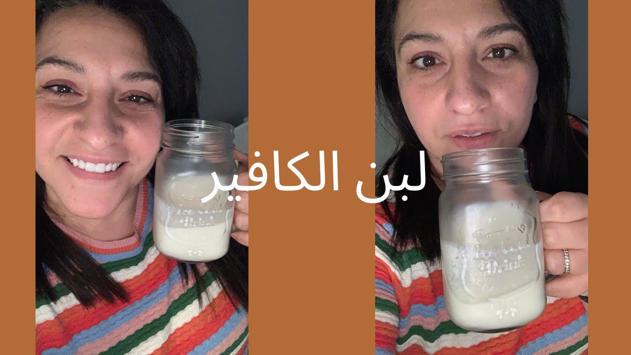 طريقة لبن (زبادي) الكفير بالمنزل باسهل طريقة