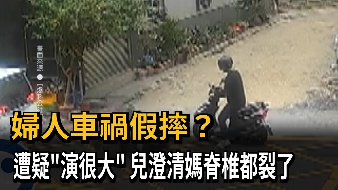 婦人車禍假摔？ 遭疑「演很大」 兒澄清媽脊椎都裂了－民視新聞