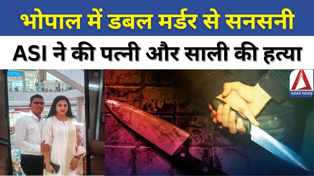 Bhopal Double Murder Case: भोपाल में डबल मर्डर से सनसनी, ASI ने की पत्नी और साली की हत्या