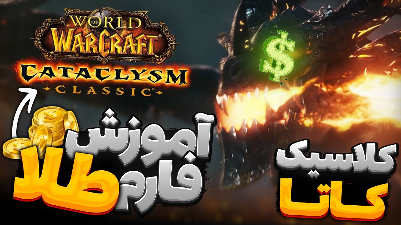 آموزش کامل فارم طلا وارکرفت کلاسیک کاتاکلیزم | درآمدزایی واقعی