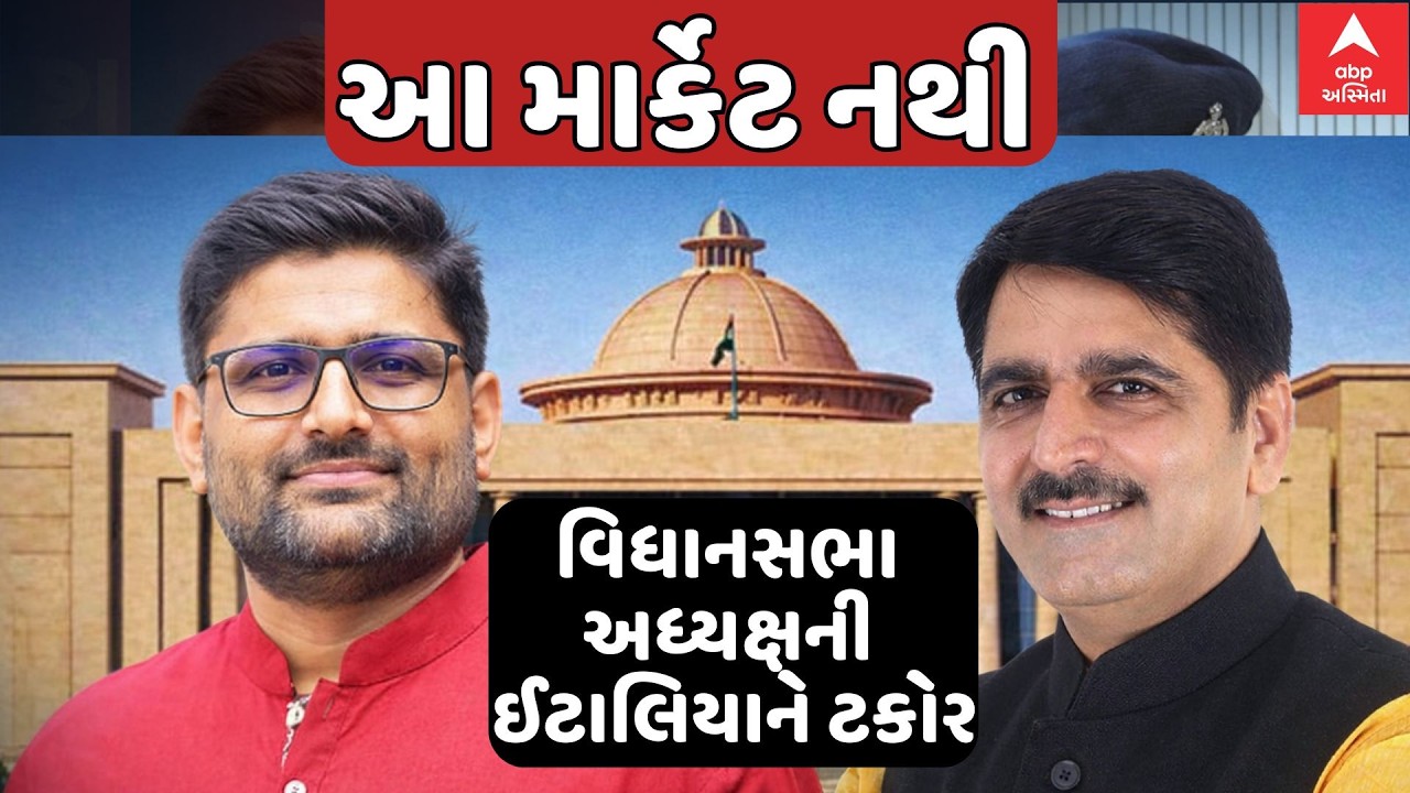 Gujarat Assembly | Gopal Italia | આ માર્કેટ નથી,  વિધાનસભા અધ્યક્ષની ઈટાલિયાને ટકોર | ABP Asmita