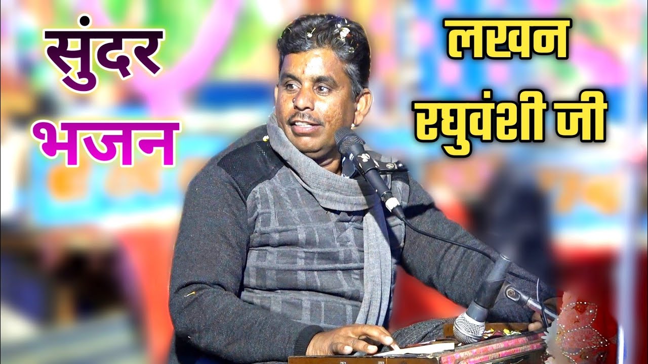 काहे भटक रहो बंदे माया के रंग में! लखन रघुवंशी जी की शानदार प्रस्तुति Brijwani Music Bhajan