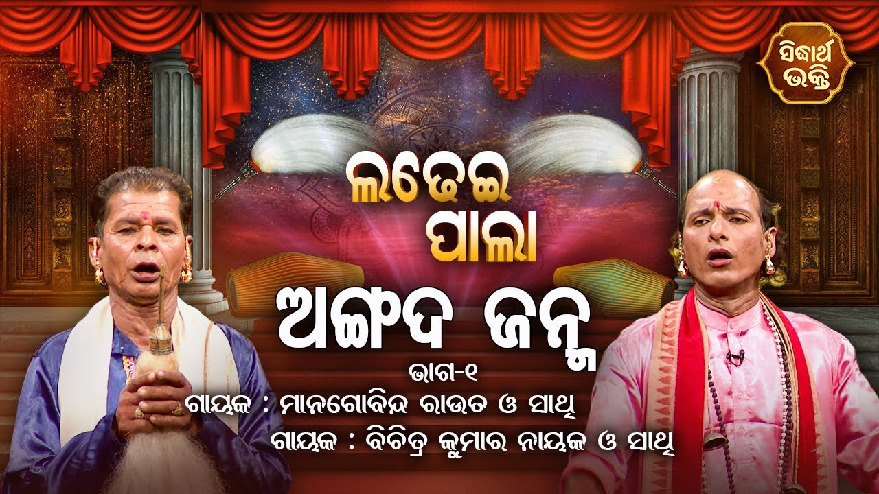 Angada Janma - ଅଙ୍ଗଦ ଜନ୍ମ  | Ladhei Pala | Part -1 | Gayaka - Managobinda Rout,Bichitra Kumar Nayak