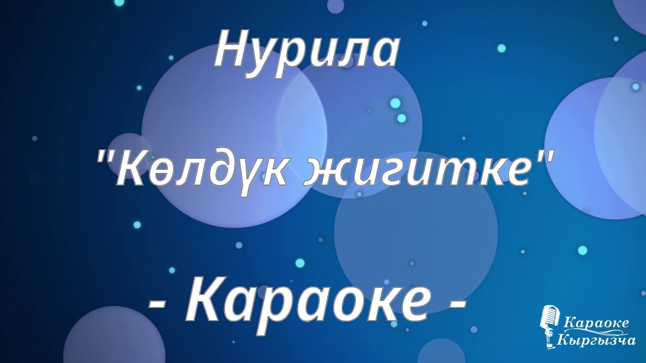 Караоке кыргызча - Нурила - Көлдүк жигитке