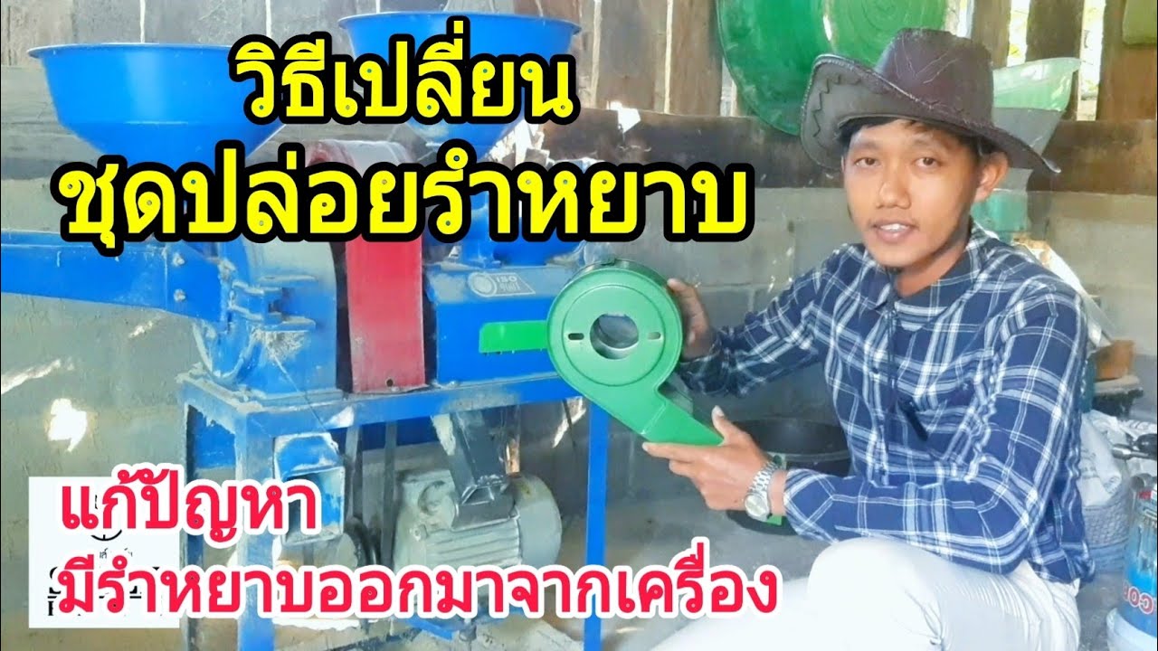 วิธีเปลี่ยนชุดปล่อยรำหยาบ(เครื่องสีข้าวขนาดเล็ก) : SMILE FARM