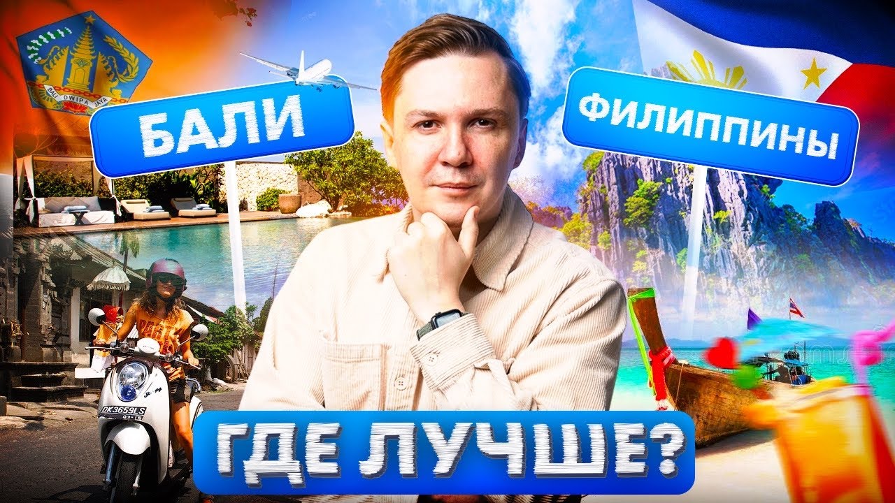 Бали vs Филиппины. Где ЛУЧШЕ отдых в 2025 году?