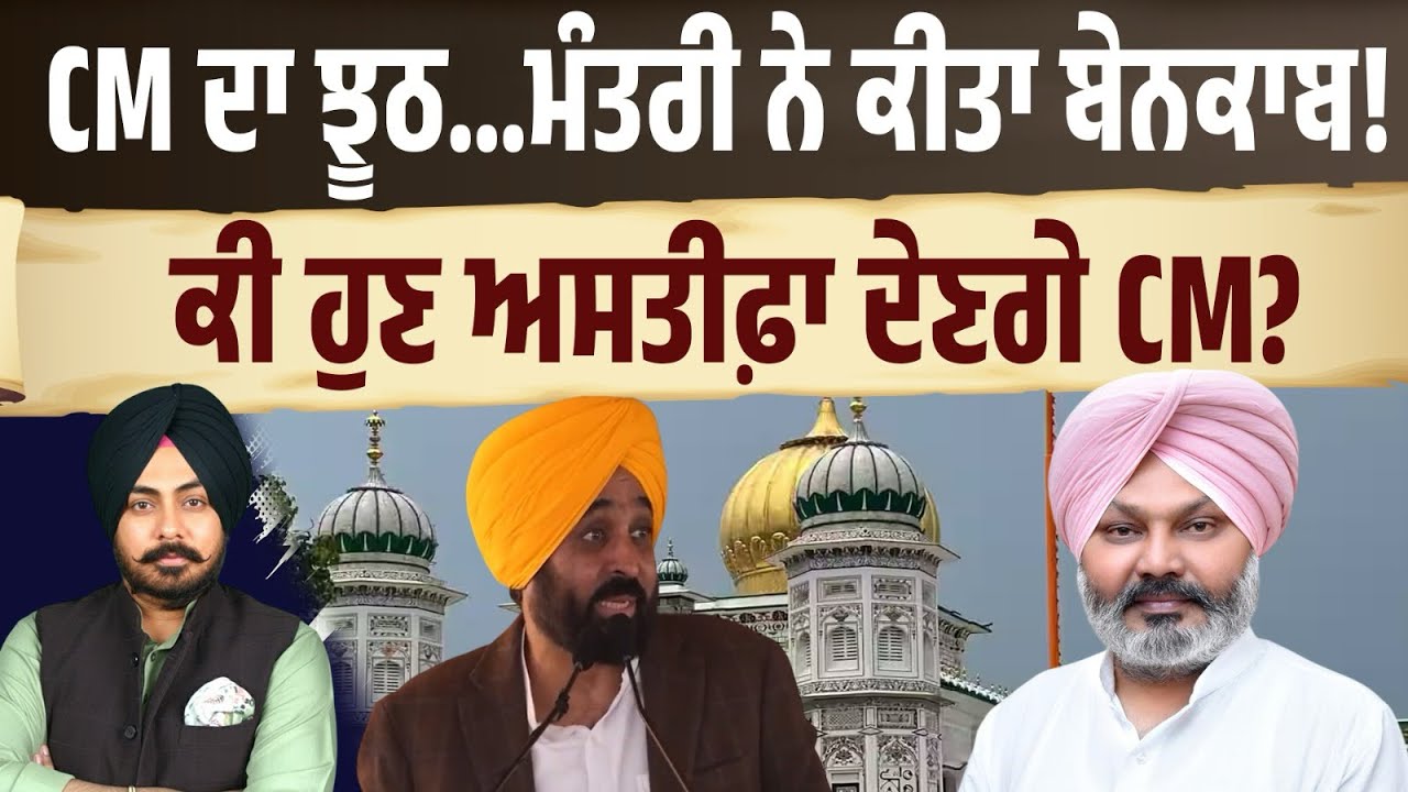 AAP ਦਾ ਇੱਕ ਹੋਰ U-Turn! CM ਦਾ ਝੂਠ ਮੰਤਰੀਆਂ ਨੇ ਕੀਤਾ ਬੇਨਕਾਬ! ਪਾਵਨ ਸਰੂਪਾਂ ਦੇ ਮਾਮਲੇ ‘ਚ ਕੌਣ ਸੱਚਾ ਕੌਣ ਝੂਠਾ?