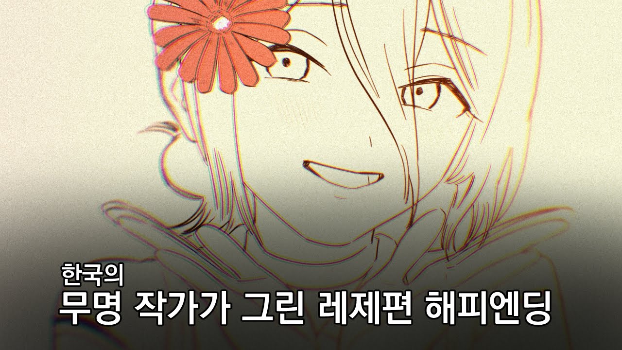 체인소맨 레제편 해피엔딩 리메이크 만화 (Chainsaw Man Reze Happy Ending Ver)