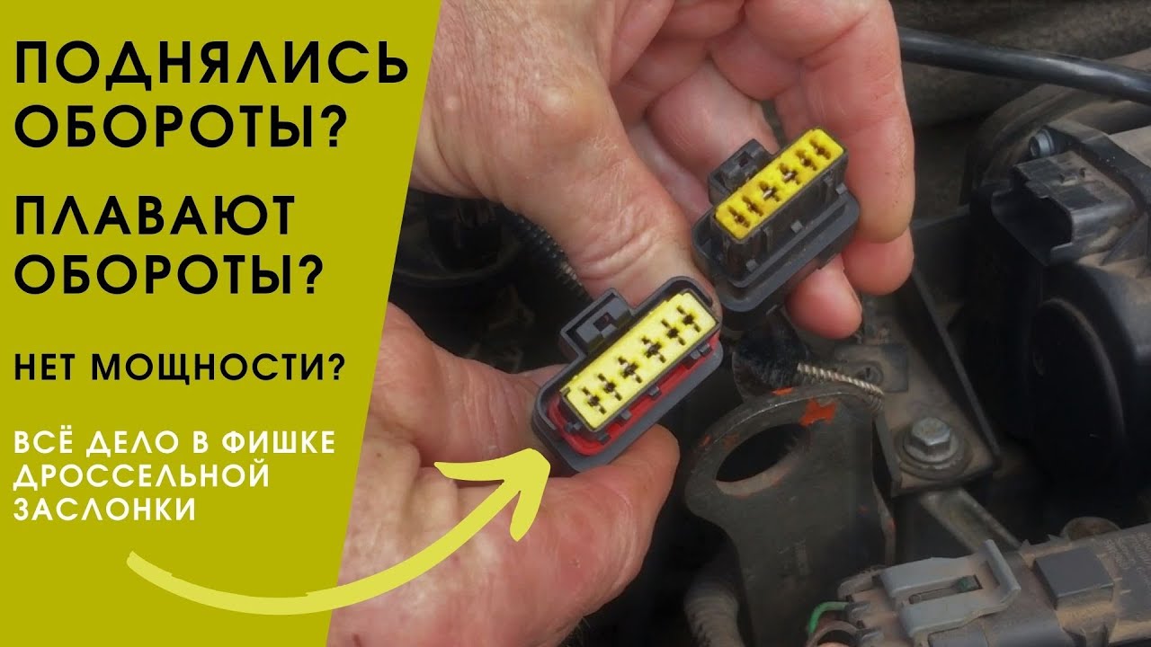 Фишка дроссельной заслонки | Повышены и плавают обороты