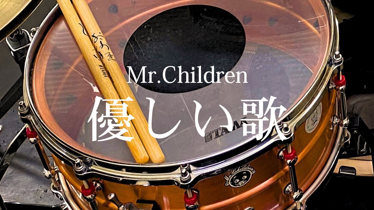 Mr.Children『優しい歌』【Drum Cover】