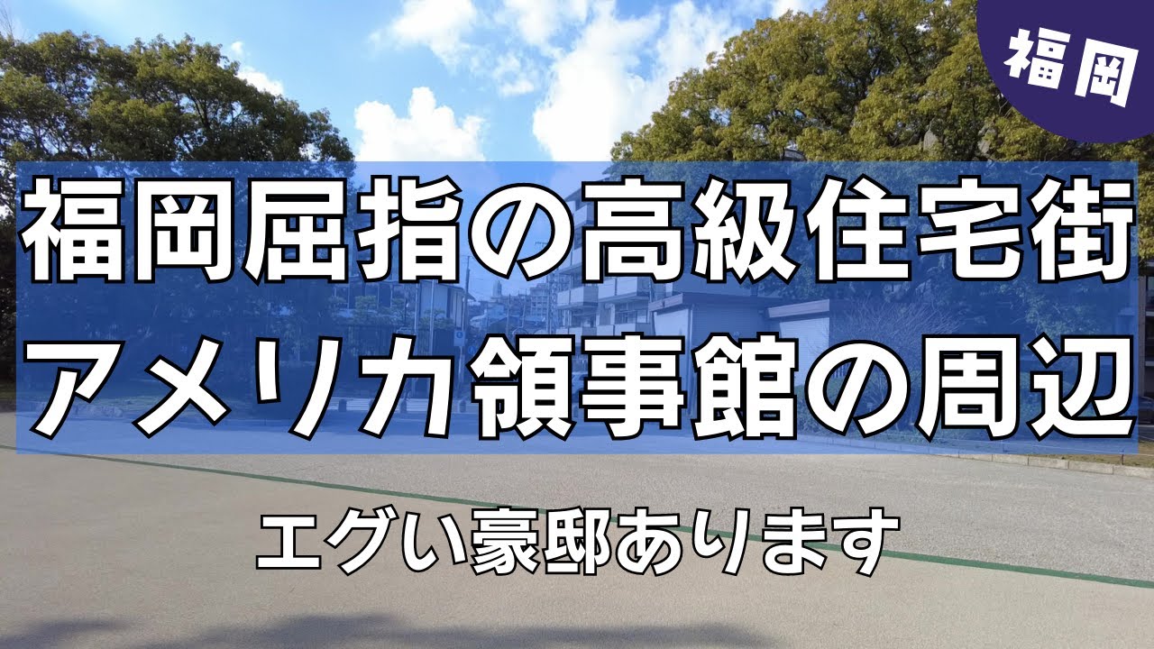 在福岡米国領事館付近にはエグい豪邸あります
