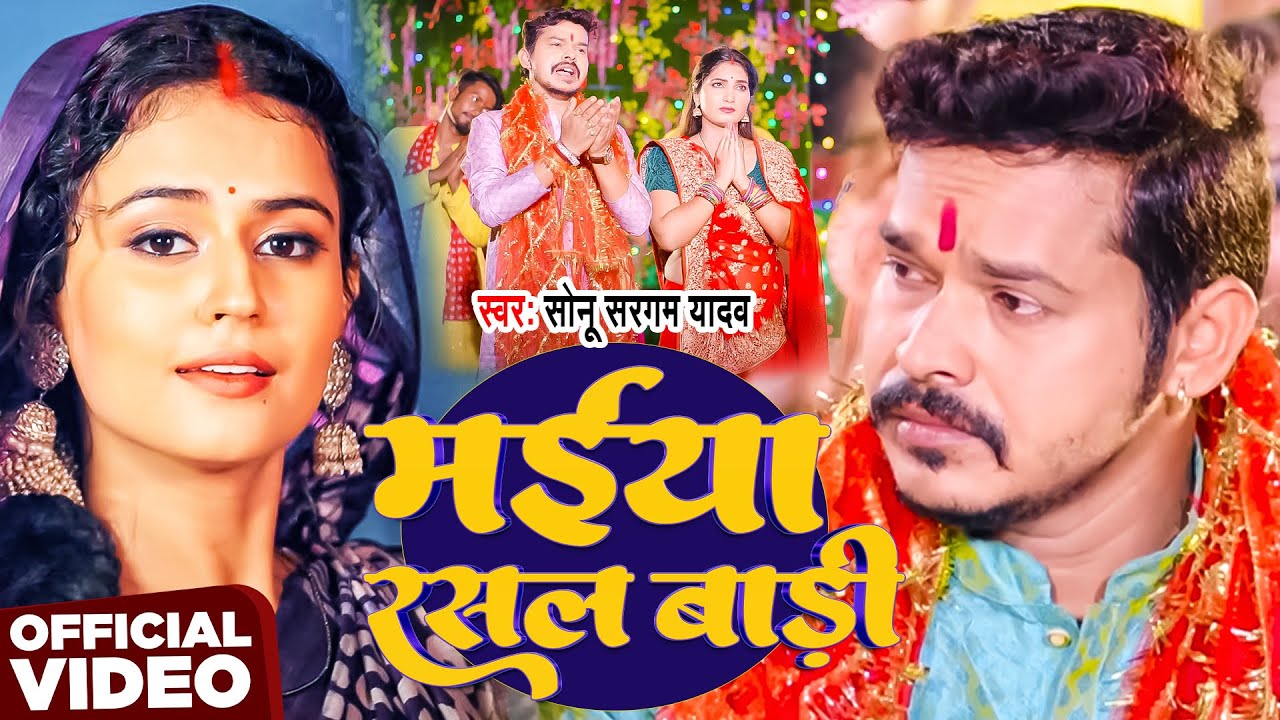 #Video | मईया रुसल बाड़ी | #Sonu Sargam Yadav | Maiya Rusal Badi | New Bhojpuri Bhakti Geet 2026