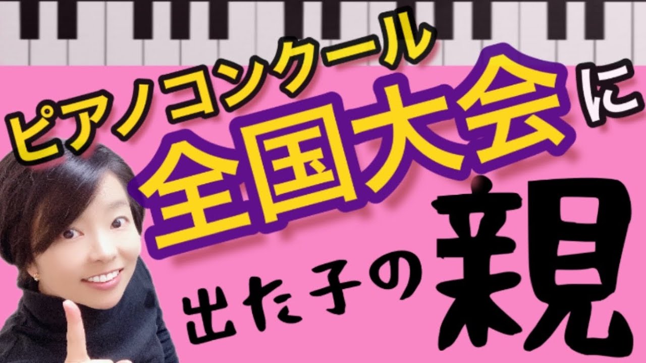 ピアノコンクール全国大会に出場した子の「親」