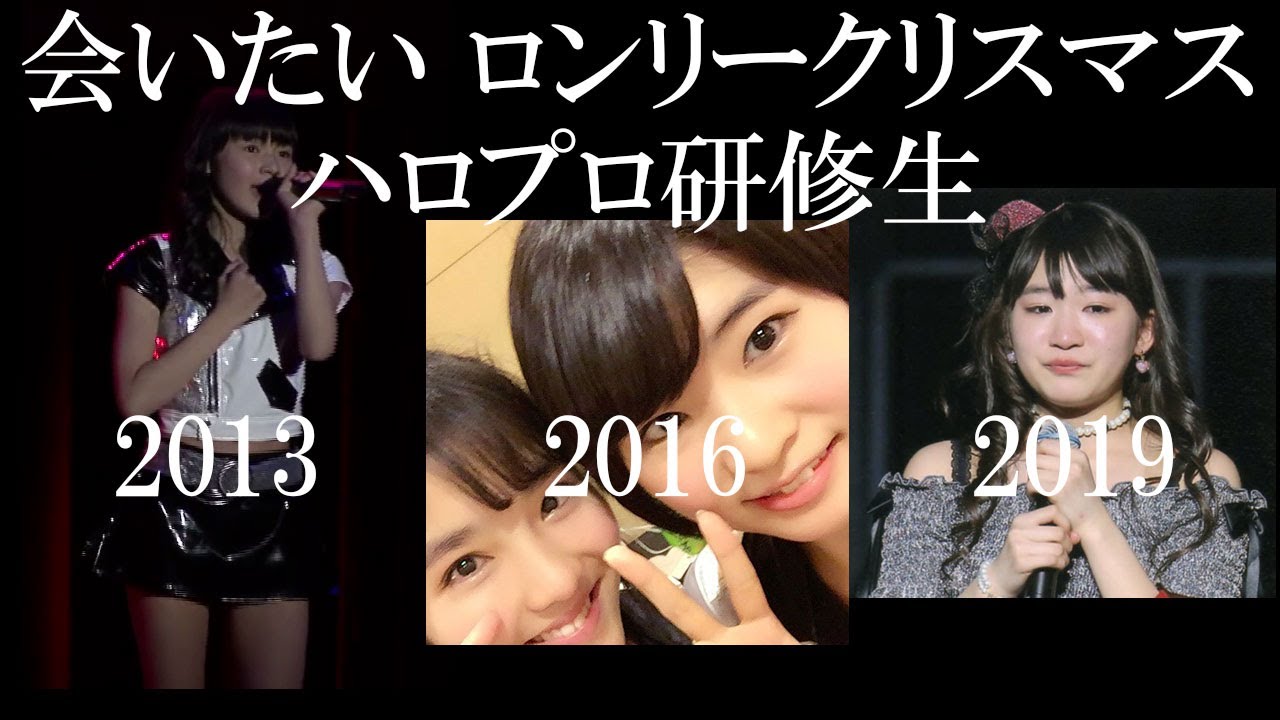会いたい ロンリークリスマス ハロプロ研修生 2013～2016～2019