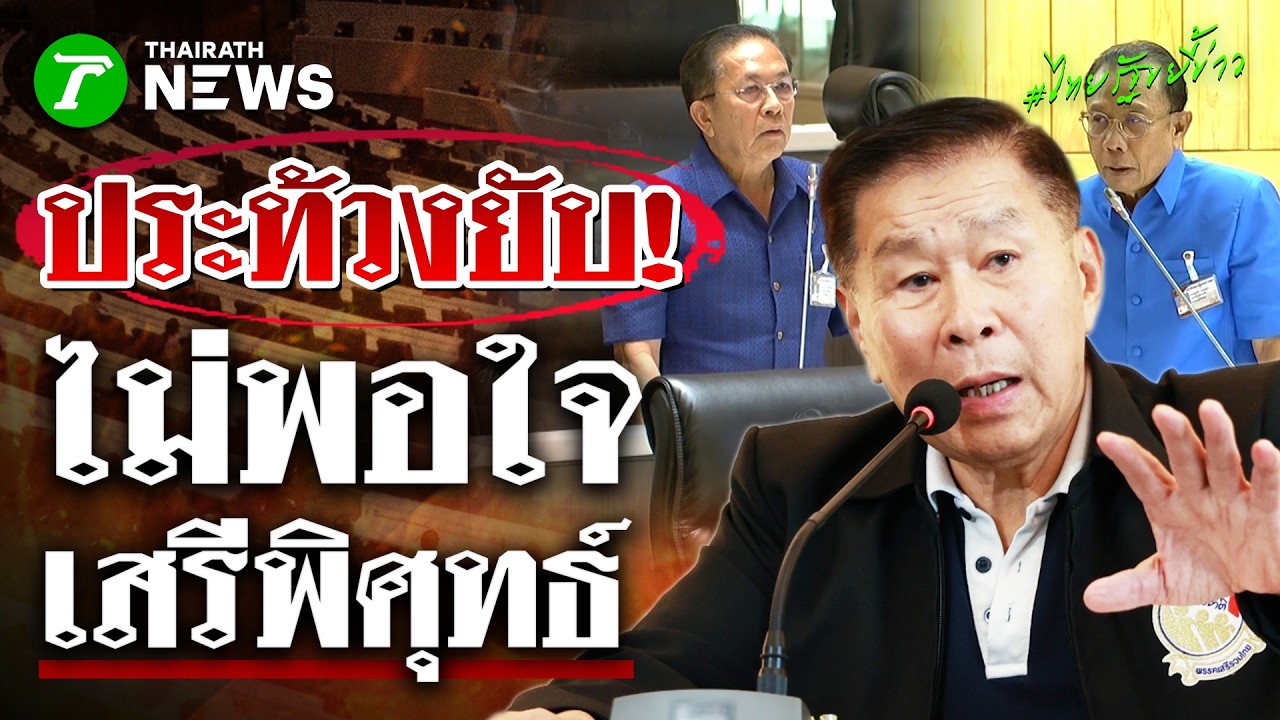 องครักษ์ทำงาน! สส.ภูมิใจไทย ประท้วง 
