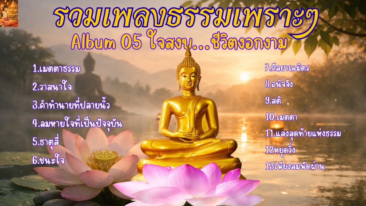 รวมเพลงธรรมเพราะๆ Album 05 ใจสงบ…ชีวิตงอกงาม...เติมพลังใจพลังกาย สร้างบุญกุศล และเสริมความสงบภายใน
