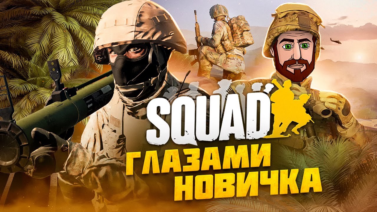 ПЕРВЫЙ РАЗ В SQUAD ( Глазами НОВИЧКА в 2023 году )