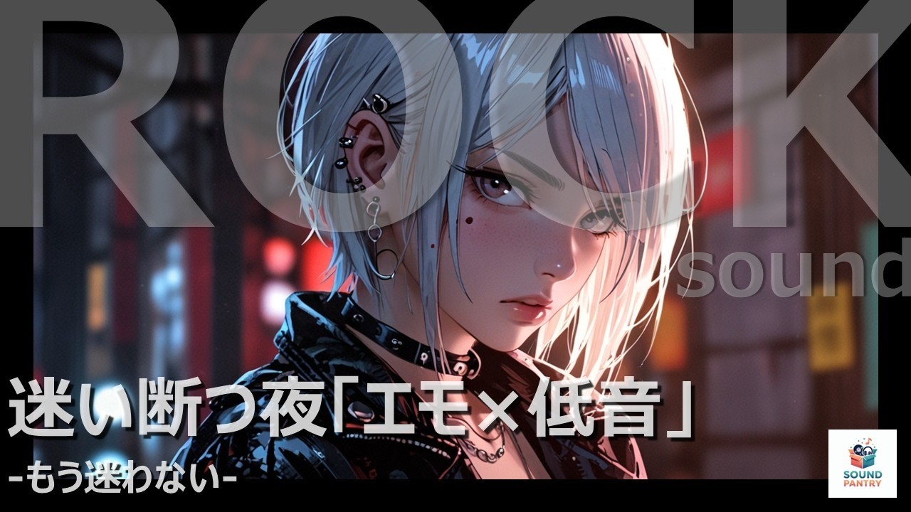 【覚悟を決めたい時】もう迷わない ｜ 疾走ロック | 女性Vo J-ROCK