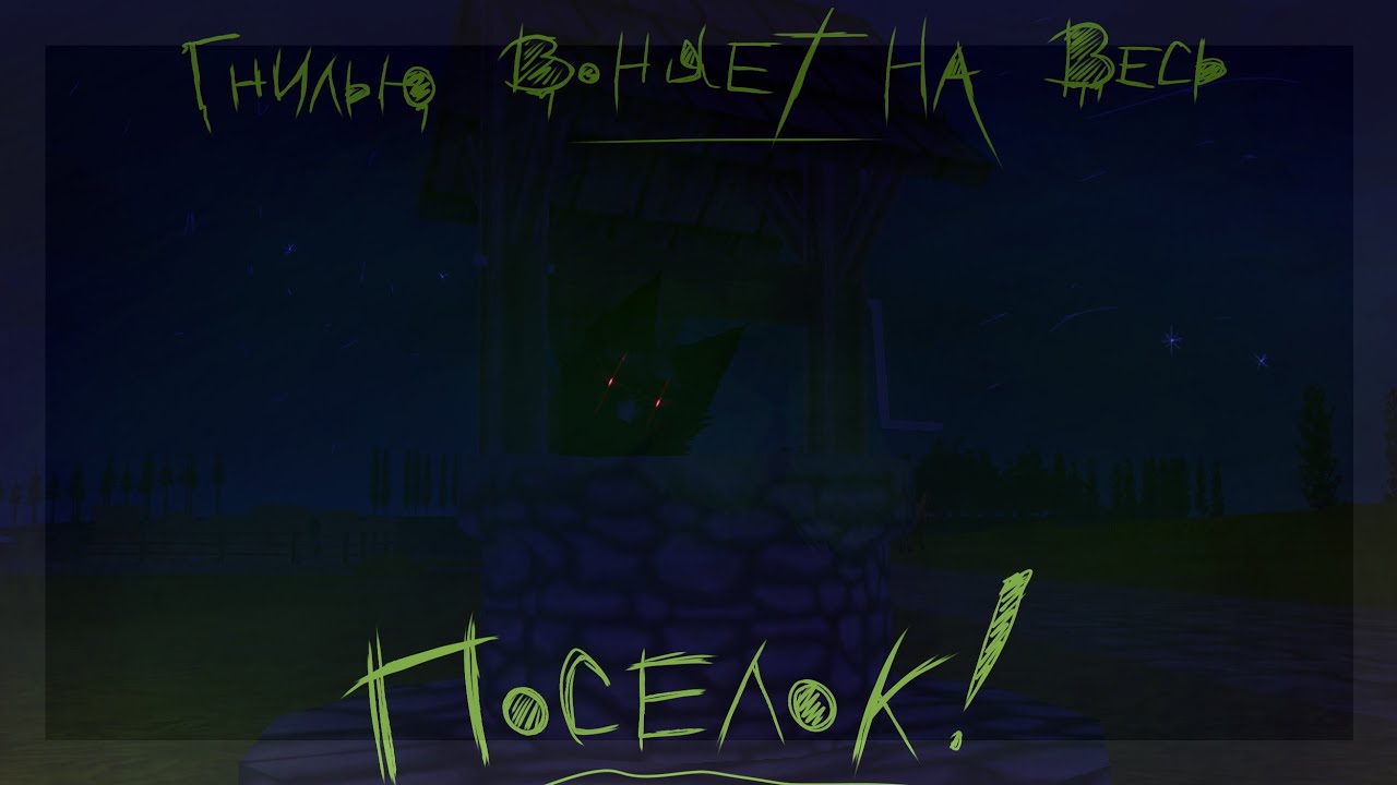 Страшилка_WildCraft  ~ ГНИЛЬЮ ВОНЯЕТ НА ВЕСЬ ПОСЕЛОК! ~