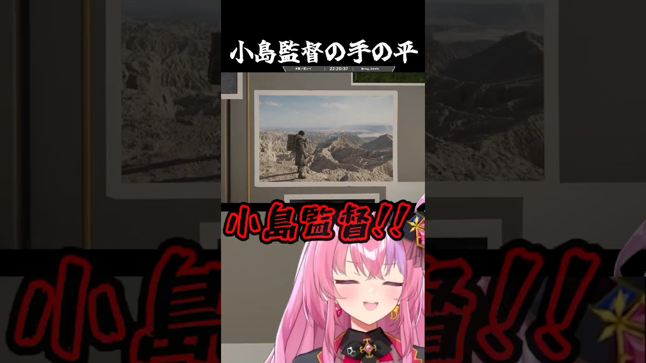 ずっと小島監督の手の平で転がされるVtuber　#デススト2 #deathstranding2 #デスストランディング2 #小島監督 #桜ノ宮レイ