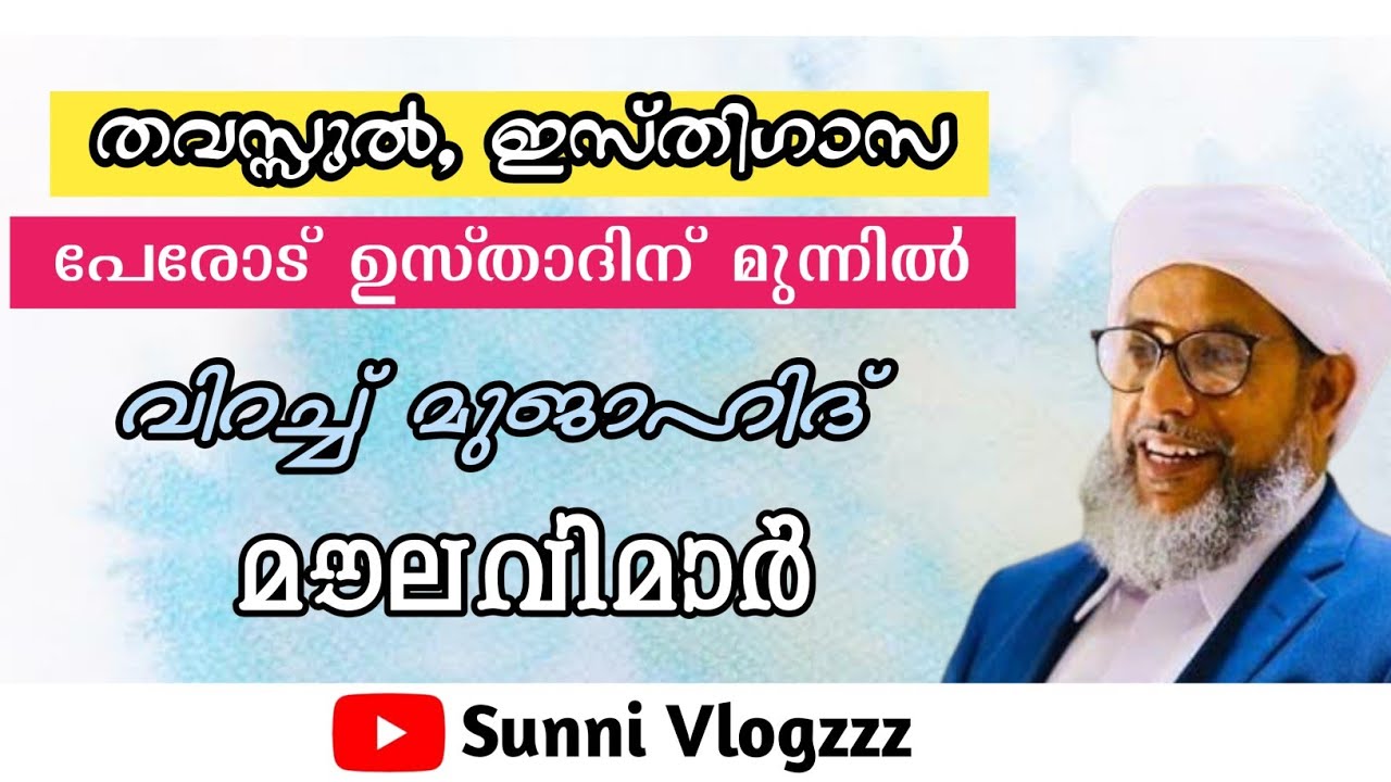 തവസ്സുൽ , ഇസ്തിഗാസ പേരോട് ഉസ്താദിന് മുന്നിൽ വിറച്ച് മുജാഹിദ് മൗലവിമാർ #islamicspeech #perodusthad