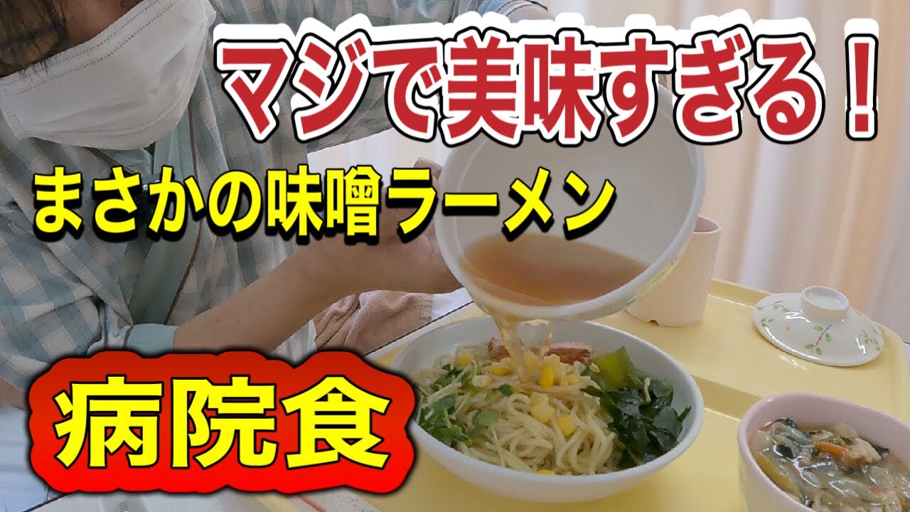 脊柱管狭窄症で入院！病院食ってホンマ最高！大好きなラーメン登場！『後編』