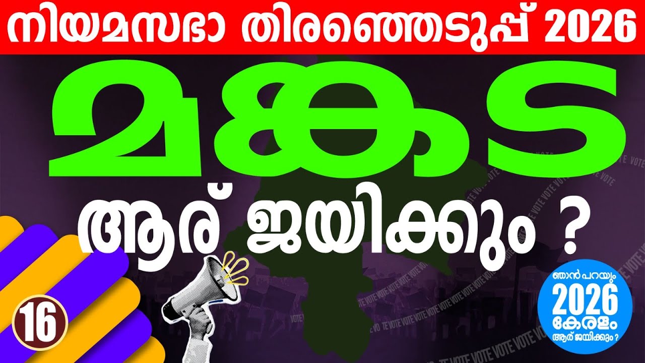 തൃശ്ശൂരിൽ ഇങ്ങനെയും ചില കളികൾ ആരും പ്രതീക്ഷിക്കാത്തത് | KERALA ASSEMBLY ELECTION 2026 | MANKADA