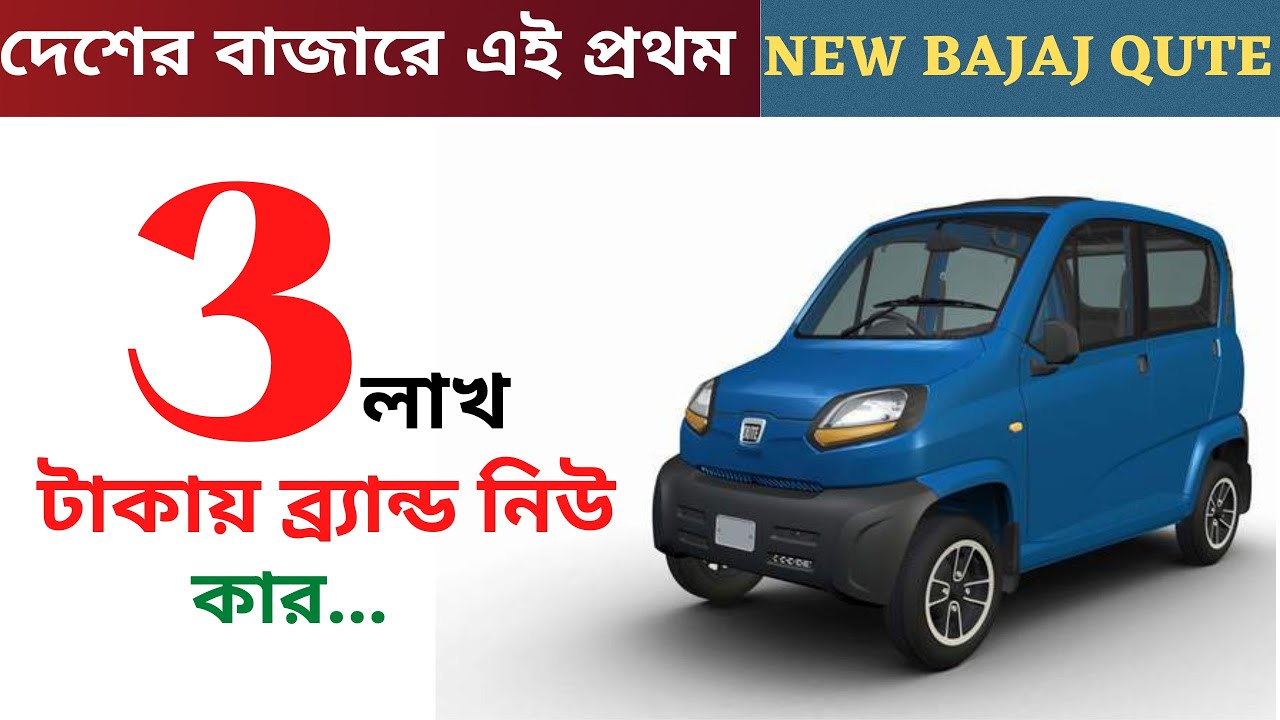 Bajaj Qute now cheaper than Bullet | Bajaj qute full review | Bajaj cheapest car #bajaj